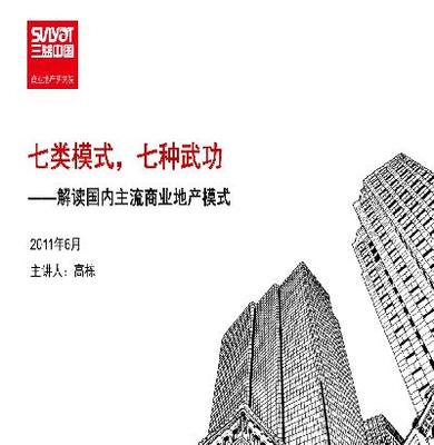 七类模式,七种武功--解读国内主流商业地产模式(新版) 下载_房地产企业管理 - 房地产企业管理_建筑天下
