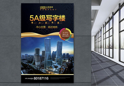 写字楼地产招商海报