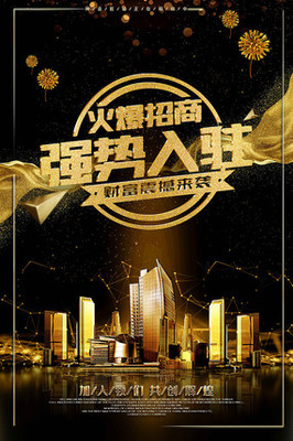 商业地产火爆招商海报设计