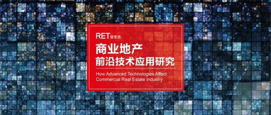 回到未来 2019中国商业地产前沿技术应用研究