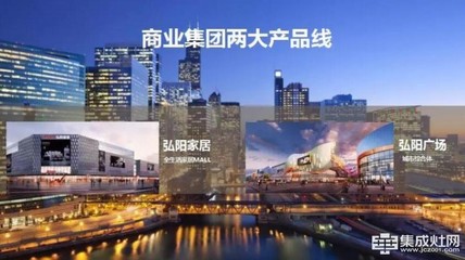亿田智能厨电与弘阳集团共绘商业地产新蓝图