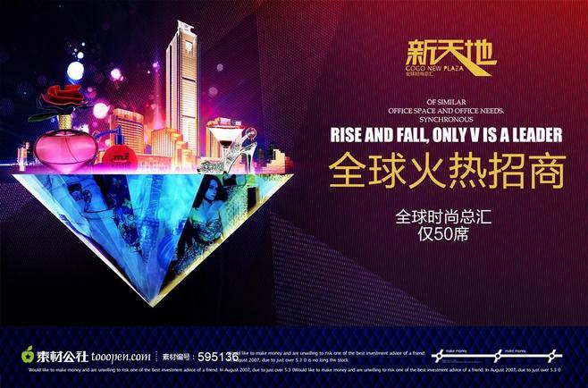 新天地商业地产招商海报